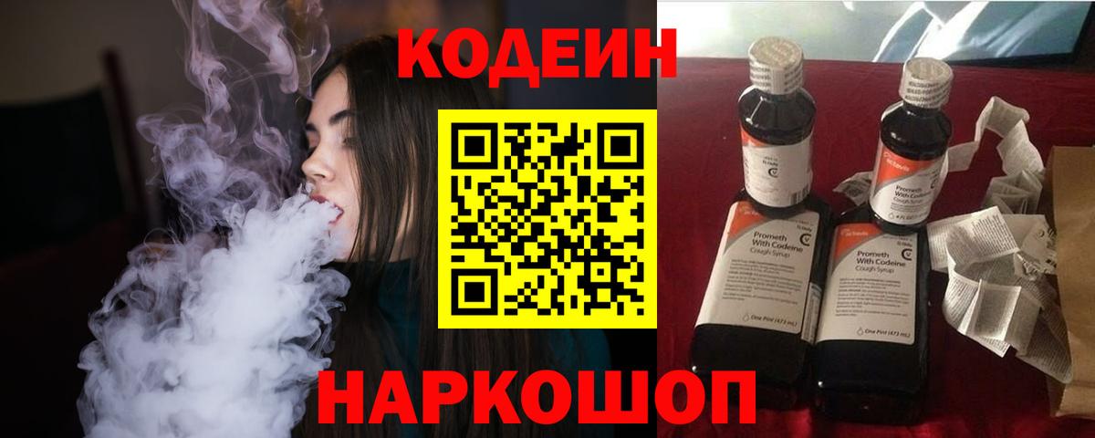 Кодеин Purple Drank  Кодеин Purple Drank  Новочеркасск  Вход с VPN 